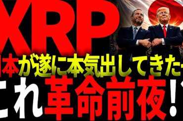 リップル速報!!XRPが日本の金融機関と本格統合の未来が遂に実現か!?#仮想通貨#リップル#暗号資産#xrp
