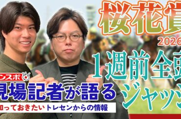 【桜花賞】サンスポ綿越記者＆板津記者が登録馬を大検討！