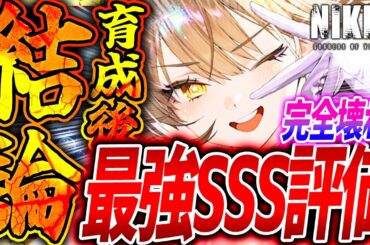 【メガニケ】新アニス育成オバロ検証結論!!過去最強バースト1評価SSS!!【勝利の女神NIKKE】