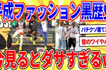 平成に流行ってた謎ファッション、今見るとダサすぎるｗｗｗ【2ch面白いスレゆっくり解説】