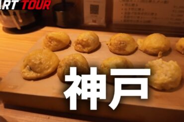 ダーツツアー神戸