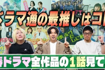 【春ドラマ全部観感想】ドラマオタクが教えます...春にぴったりの"あの作品"が満場一致でおすすめです!!!【第1話感想】