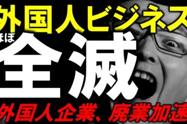 【速報】外国人移住ブローカー、終焉。経営管理ビザの厳格化の結末がやばすぎる