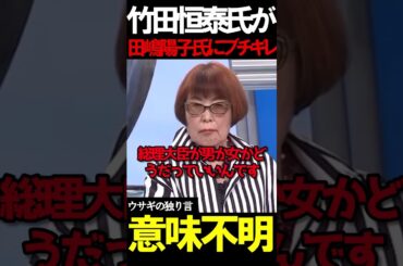 竹田恒泰氏が田嶋氏にブチギレ #虎ノ門ニュース #ニュースあさ8時 #文化人放送局 #竹田恒泰 #田嶋陽子 #百田尚樹 #日本保守党 #北村晴男 @弁護士北村晴男ちゃんねる @片山さつき