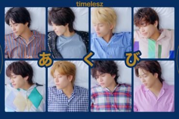 timelesz ｢あくび｣（YouTube ver.）