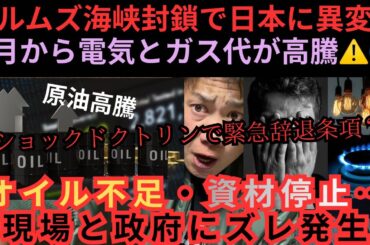ホルムズ海峡封鎖で日本に異変😨6月から電気ガス高騰⚠️オイル不足・資材停止…現場と政府にズレ発生！