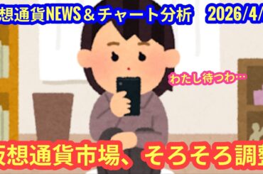 【仮想通貨市場、そろそろ調整入りか】本日の相場分析は「BTC・CC」2026/4/24