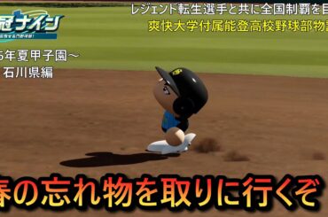 【栄冠ナイン】春の忘れ物を取りに行くぞ！ #150