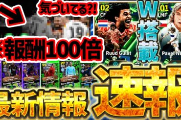 【超必見】実は報酬100倍の激熱イベント？！超最新フリット＆無料エピック解禁きたあああああ！全部1回無料で引ける4/23イーフト最新情報まとめ【eFootball/イーフト2026アプリ】