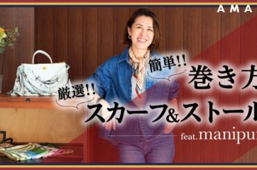 【簡単スカーフ術】コーディネートが見違える✨「これさえ持っていれば／この巻き方さえ覚えればOK」を理論派スタイリストが伝授🧑‍🏫  feat.manipuri【すぐに真似できる】