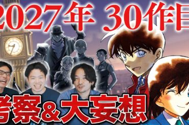 大作の予感!?来年の名探偵コナン映画を考察、解説、大予想！【おまけの夜】