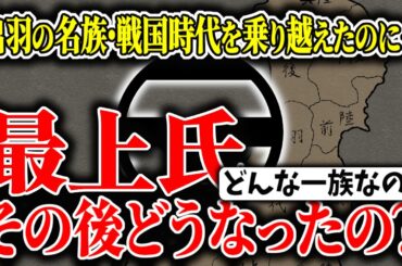 【ゆっくり解説】最上氏ってその後どうなったの？戦国時代を乗り越え、近世大名になれたのに、なぜ大名家の地位をうしなったのか？っていうかそもそも最上氏とはどのような一族なのか？最上氏の歴史を超簡単に解説