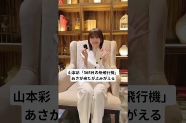 山本彩アカペラ「365日の紙飛行機」あさが来たがよみがえる…✨ #山本彩 #歌うま #可愛い