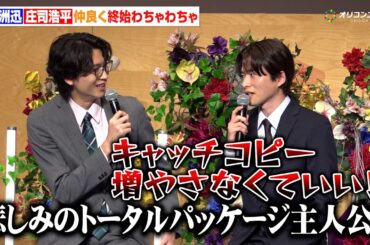 白洲迅＆庄司浩平、まるで漫才？会見中終始わちゃわちゃ！　テレビ朝日金曜ナイトドラマ『余命3ヶ月のサレ夫』放送直前会見