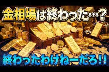 【速報】ゴールドの強気相場は終わったのか？最も上がった資産とは？ #133