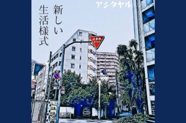 新しい生活様式