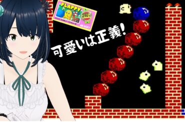 【FC】フラッピー完全初見でクリアだ！【ファミコン 初見プレイ】おののの妹子の徒然金曜レトロゲーム攻略