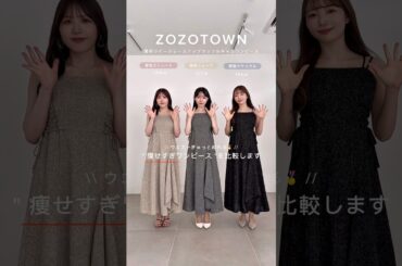 大人気痩せすぎワンピを3骨格で比較します🪞✨#cenea #zozo #zozotown #ファッション #コーデ #夏コーデ #ワンピース #骨格ストレート #骨格ウェーブ #骨格ナチュラル