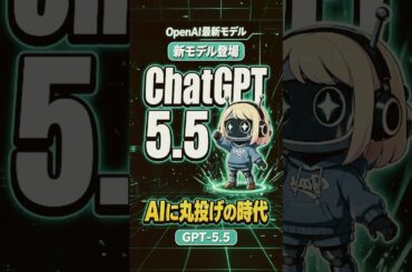 【新モデル】ChatGPT5.5完全解説｜性能や面白い活用法まで！