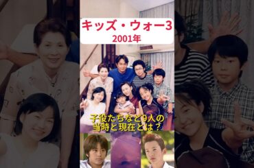 ドラマ『キッズ・ウォー3』の子役などキャストの当時と現在