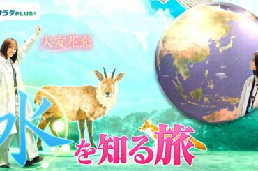 【大友花恋in山梨・北杜市】子供も大人も楽しめる！水のスポット〈ロコレコ〉