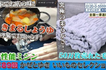【かぜとゆき神速通販】いいものセレクション 第89回