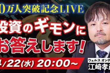 【10万人記念LIVE】あなたの投資のギモンにお答えします