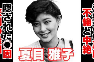 【衝撃】夏目雅子に隠された裏の顔とは･･･