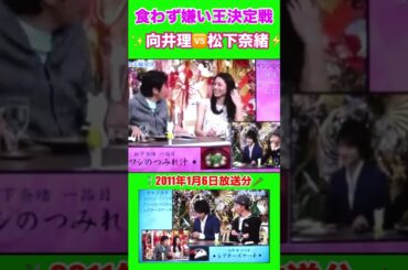 『向井理🆚松下奈緒』食わず嫌い王👑決定戦⚡️『実食編』🍱✨🎗🎀。.:✨＊゜🎀。.🎗⭐️✨。.:＊゜✴️✨