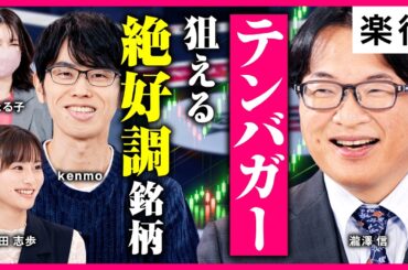【テンバガー発掘】株価横ばいの「絶好調銘柄」にチャンス？／AIバブル崩壊でも手堅い銘柄／内需グロースに注目／億トレたちの四季報活用術《kenmo×ちょる子×瀧澤信×佐田志歩》