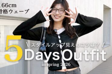 【１週間コーデ】骨格ウェーブ高身長スタッフの出社服👜【大人カジュアル/ヘルシー/スタイルアップ】