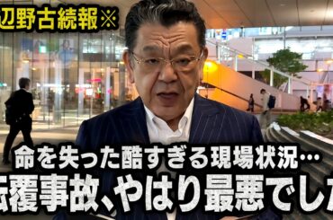 【最悪の事故現場】※緊急※ 沖縄辺野古の転覆事故の酷すぎる状況が判明し始めました（須田慎一郎のただいま取材中）