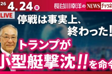 【トランプが小型艇撃沈！！を命令】『停戦は事実上、終わった！！』