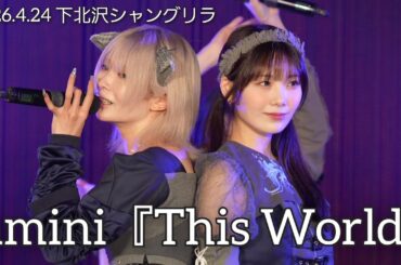 【4K60p】amini 『This World』【2026.4.24 下北沢シャングリラ】