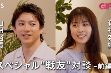 山田裕貴×有村架純スペシャル“戦友”対談《前編》　日曜劇場『ＧＩＦＴ』【TBS】