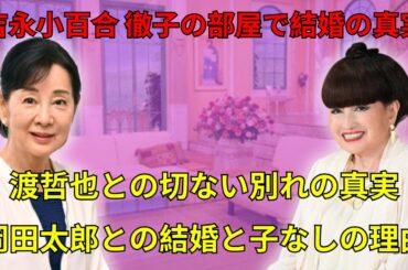 吉永小百合 80歳の若さの秘訣 徹子の部屋 ! 大恋愛をした渡哲也と結婚出来なかった切ない訳と旦那への献身的な行動に涙が零れた…
