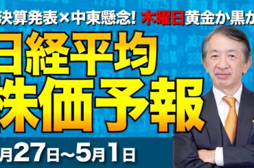 【株価予想】最新の日経平均×来週の株価見通し／最高値更新！575円高の5万9716円！AI・半導体関連が牽引！物色に偏り？日米決算発表！激動の1週間か！？／【4/27〜5/01】