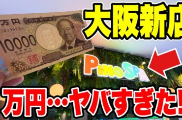 【クレーンゲーム】大阪にグランドオープンする新店舗で1万円勝負したらヤバすぎた！