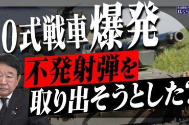 【ぼくらの国会・第1170回】ニュースの尻尾「10式戦車爆発 不発射弾を取り出そうとした？」（令和8年4月22日収録）