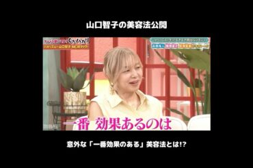 #shorts 【山口智子の美容法 公開】意外な一番効果のある美容法とは？ #山口智子 #バカリズム #美容 #高橋海斗