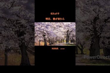 #明日春が来たら#松たか子#春の歌#ラブソング#日本の名曲#懐メロ#日本の歌謡曲#cover