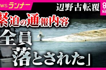 学校法人・同志社に文部科学省が現地調査　同志社国際高の女子生徒死亡　辺野古沖での船転覆事故「全員落とされた」生徒たち自身が海保に通報　船長や乗組員から通報なく｜newsランナー〈カンテレNEWS〉