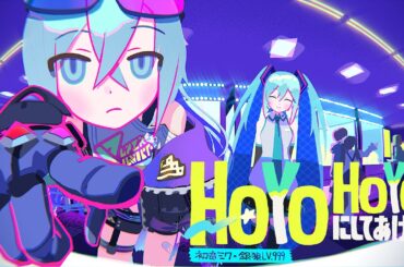 HoYoHoYoにしてあげる♪ / 初音ミク×銀狼LV.999【崩壊：スターレイル】