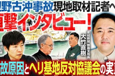 【辺野古沖転覆事故の現地取材記者に直撃インタビュー】産経新聞那覇支局においてたった一人で現場を取材／知床観光船事故などの経験から見えたものとは？【産経新聞那覇支局長・大竹直樹×今野忍】｜選挙ドットコム