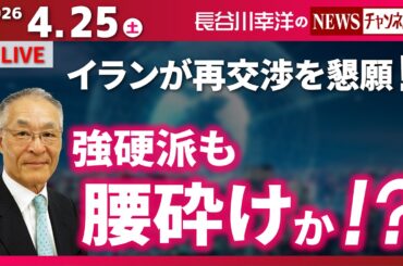 【強硬派も腰砕けか！？】『イランが再交渉を懇願！！』