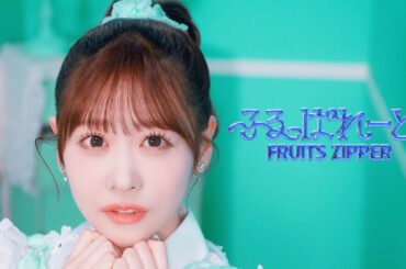 【MV】FRUITS ZIPPER『ふるっぱれーど』