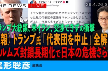 速報）トランプ大統領、代表団派遣をキャンセル／イランとの亀裂、あらわに (尾形聡彦)【4/26(日) 02:35~ ライブ】