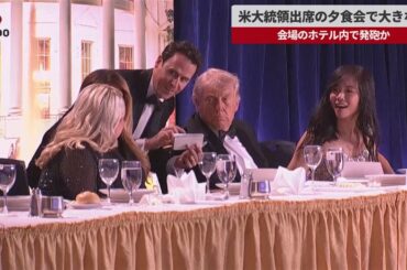【速報】米大統領出席の夕食会で大きな音 会場のホテル内で発砲か