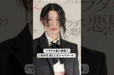 三吉彩花、へそピ際立つ超ミニ丈シャツコーデ！映画『プラダを着た悪魔２』#プラダを着た悪魔 #三吉彩花 #shorts