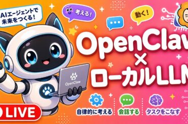【ライブ】OpenClaw + ローカルLLMで遊ぶ！自律型AIエージェントをセットアップ